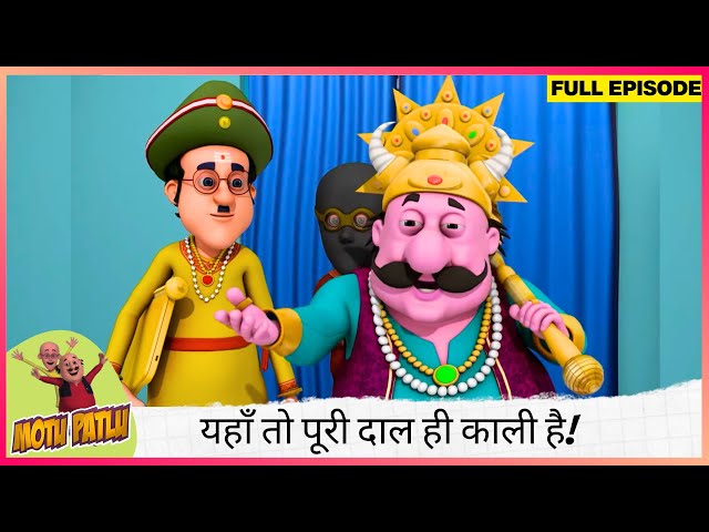 Motu Patlu | मोटू पतलू | Full Episode | दाल में कुछ काला नहीं, बल्कि यहाँ तो पूरी दाल ही काली है! 🤯🍲