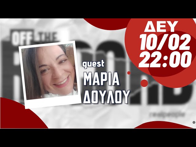 S1E09 - Μαρία Δούλου παιδαγωγός-σύμβουλος γονεϊκοτητας: Παρεμβατικός Τοκετός - Off The Record