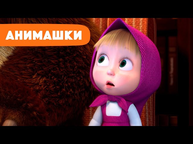 Маша и Медведь 🎈 Анимашки ⭐️ НОВАЯ ИСТОРИЯ ⭐️ Страшное кино 🙈📺 (серия 18) Маша и Медведь 2023