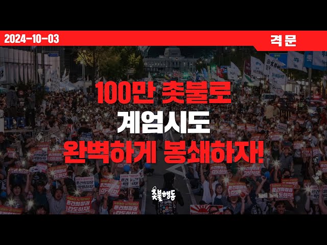 100만 촛불로 계엄시도 봉쇄하자! [촛불행동 격문]