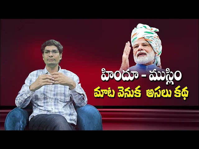 నరేంద్ర మోడీ హిందూ- ముస్లిం విభజన మాటల మంటలు – PM Modi Hindu-Muslim speech controversy analysis