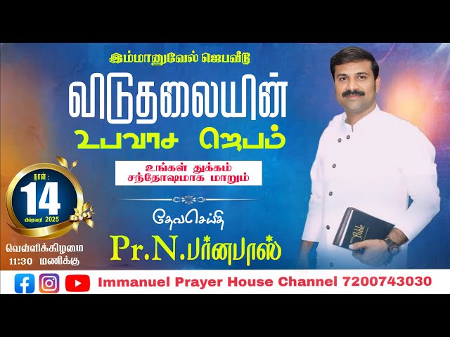 14:02:2025 இம்மானுவேல் ஜெபவீடு வெள்ளிக்கிழமை விடுதலையின் உபவாச ஜெபம்  Pastor : N.Barnabas 7200743030