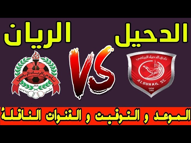 بث مباشر مباراة الريان والدحيل دوري نجوم قطر مباشر لعبة الريان ضد الدحيل Al Rayyan vs al duhail live