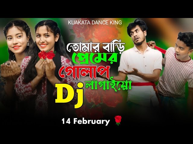 তোমার বাড়ি প্রেমের গোলাপ লাগাইয়ো dj 🌹 14 February 🌹 Valentine Day Song 🌹 dj sojib official Bd1