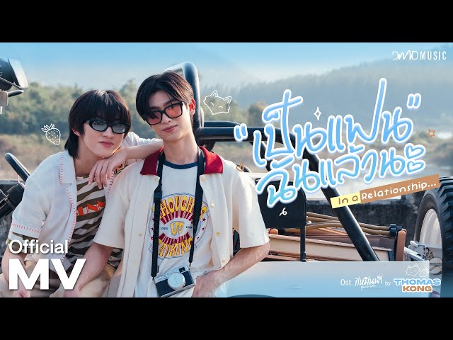 Thomas Kong - เป็นแฟนฉันแล้วนะ (In a Relationship) Ost. กี่หมื่นฟ้า Your Sky Series | Official MV