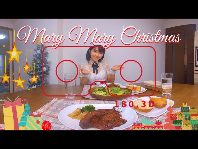 【VR 180 3D】Mary Christmas! クリぼっちに捧げるクリスマスディナーＶＲ 3D  Christmas dinner! 会食恐怖症の方にも！