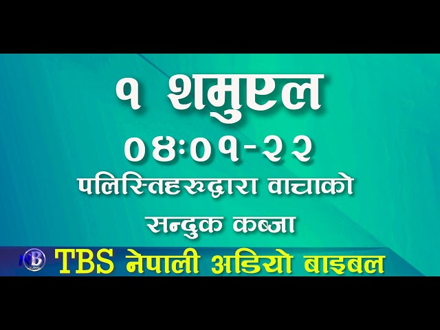 Nepali Audio Bible || TBS || 1 Samuel Chapter 04 : 01 - 22 ||