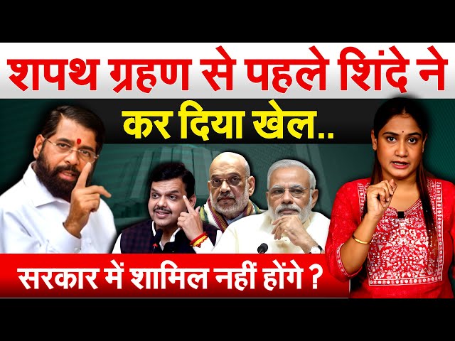 शपथ ग्रहण से पहले शिंदे नेकर दिया खेल..सरकार में शामिल नहीं होंगे ? Mahrastra CM..analysis by Pragya