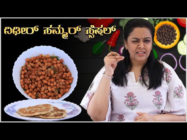 ದಿಢೀರ್ ಸಮ್ಮರ್ ಸ್ಪೆಷಲ್ 🌞🍛🥮 | Srujan Lokesh Official