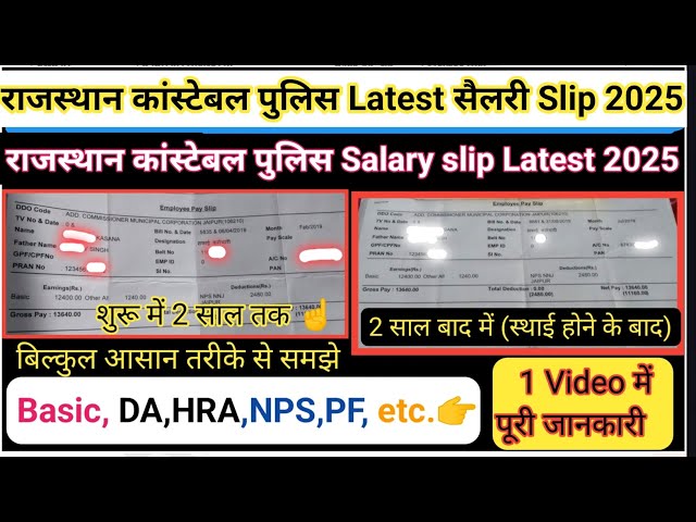 rajasthan police salary slip |राजस्थान पुलिस सेलरी|rajasthan police constable salary slip video 2025