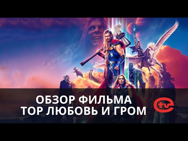 Краткий обзор фильма Тор: любовь и гром