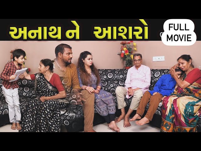 Full Movie - અનાથ ને આશરો | Full Gujarati Movie | Full Episode