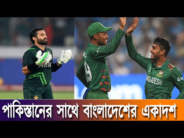 পাকিস্তানের সাথে বাংলাদেশের একাদশ | Bangladesh vs Pakistan