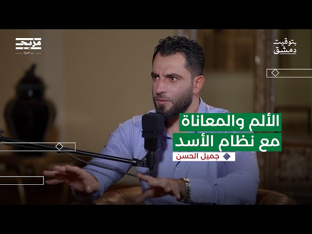 آلام الثورة السورية بلسان جميل الحسن - الجزء الأول | بودكاست بتوقيت دمشق مع حسين الشيخ