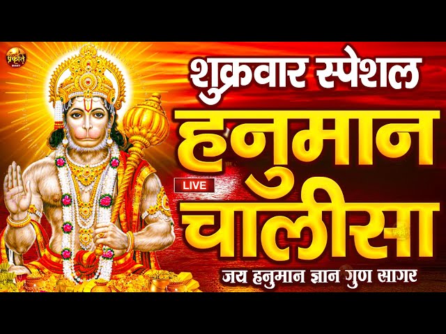 LIVE: श्री हनुमान चालीसा | Hanuman Chalisa | Jai Hanuman Gyan Gun Sagar |hanuman chalisa live bhajan