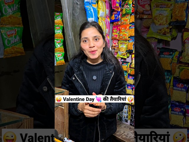 Valentine Day 💘 की तैयारियां 2😜🤪 Comedy Shorts #comedy #trending #funny #shorts #ytshort