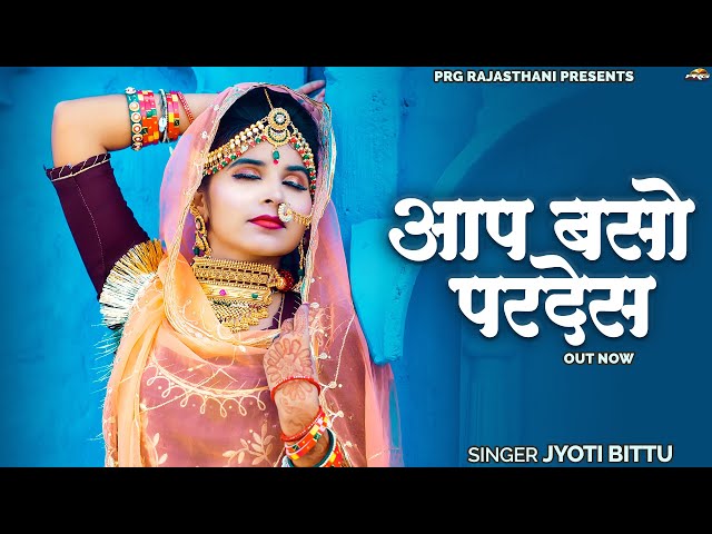 आप बसो परदेश | Rajasthani Song | Aap Baso Pardesh | Jyoti Bittu | Khushi Choudhary | Marwadi Song