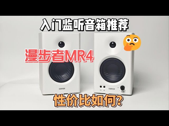 桌搭小白有必要买监听音箱吗？漫步者MR4电脑音响听感分享