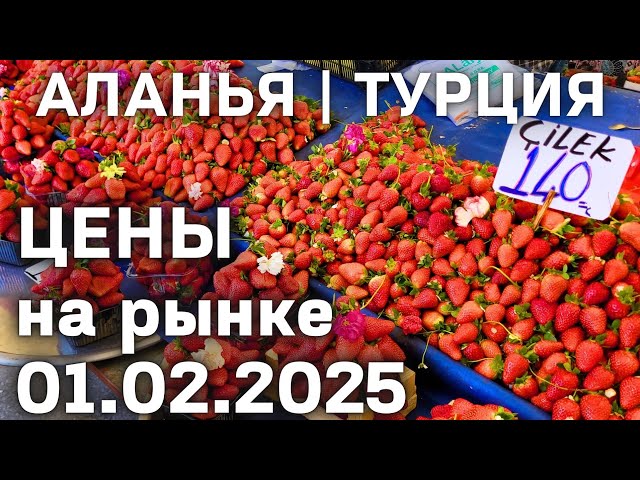 Цены на рынке Турции 1 февраля 2025 субботний рынок в Махмутларе. Цены на базаре Турции Аланья 2025