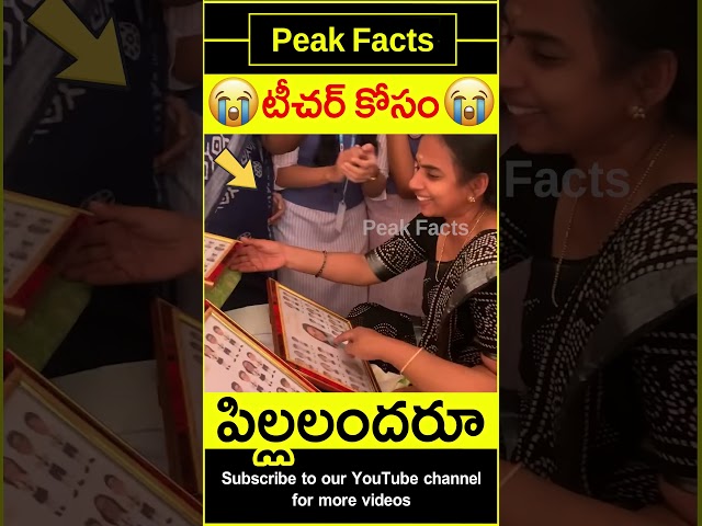 ❤️టీచర్స్ కోసం పిల్లలు❤️ Students surprised teachers #factsintelugu #amazingfacts #peakfacts #shorts