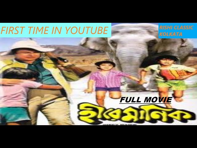 Hira Manik (1979) Bengali Full movie||Very rare bengali movie||First time in youtube