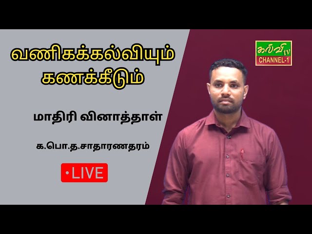 வணிகக்கல்வியும் கணக்கீடும்  | மாதிரி வினாத்தாள்  | G.C.E O/L / க.பொ.த.சாதாரணதரம் | 25.02.2025