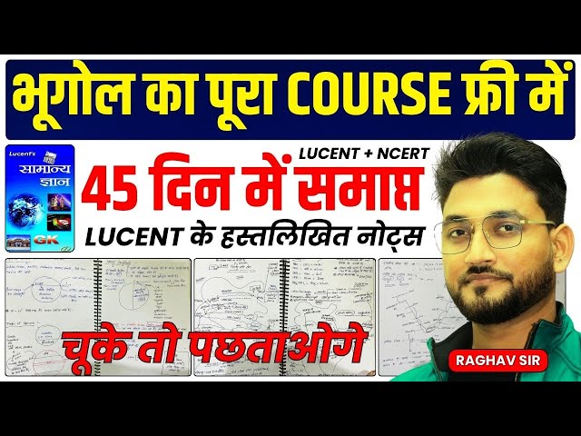 GEOGRAPHY का FULL COURSE फ्री मे !! 45 दिन मे कर लोगे पूरी खत्म !! LUCENT + NCERT !! #raghavsir