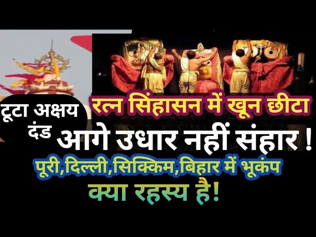 Jagannath Temple Se Sanket|Khun ka chhita Pada|Age hoga Sanhaar|Satya Malika|Padmalochan