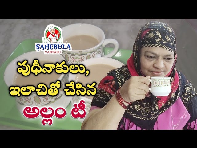 How To Make Ginger Tea with Mint Leaves and Elachi | పుధీనాకులు ఇలాచీ తో పాటు చేసిన అల్లం టీ