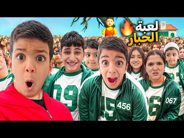 لعبة الحبار بالحياة الحقيقة مع يزن وزين أقوى وأصعب تحدي والنهاية!!!!😱squid game#زين_وألفت