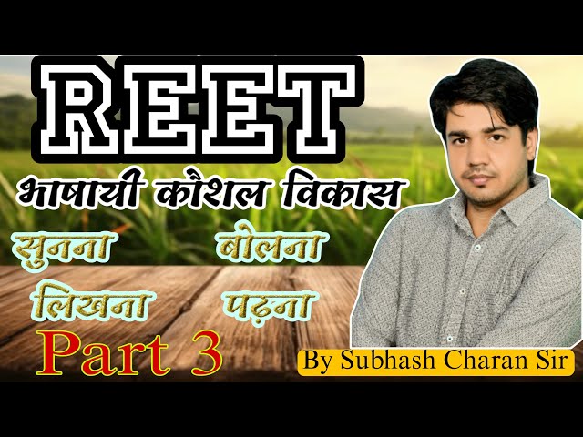 Reet + Grade || भाषायी कौशल विकास || सुनना, बोलना, पढ़ना, लिखना  || Part -3 || By Subhash Charan Sir