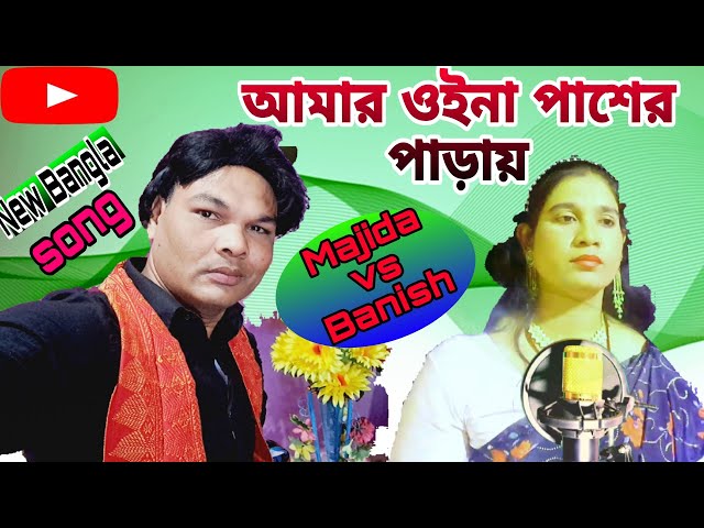 Amer Oina Pasher Para || Folk Song ||Pala Gan  Majida Khatun ||