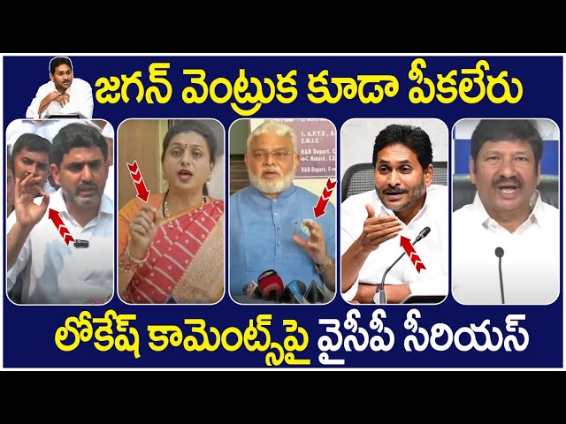 YCP Leaders Fires On Nara Lokesh | YS Jagan | Chandrababu | TDP Vs YCP | AP Politics | Yuvagalam