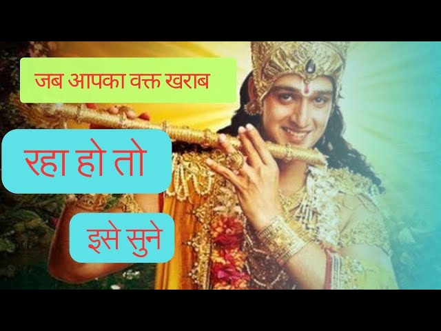 जब आपका वक्त खराब चल रहा हो तो इसे सुने#krishnagyan#jaishree krishna