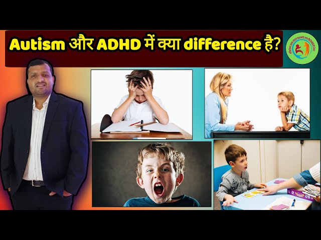 AUTISM OR ADHD MAI KYA DIFFRENCE HAI dekhe #adhdchild #autismchild #physiodrshivomsingh