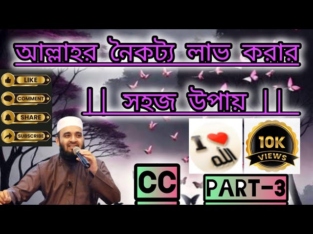 আল্লাহর প্রিয় বান্দা হওয়ার সহজ উপায় || 🥀 part -3 #FjIslamicLife #islamicVideo