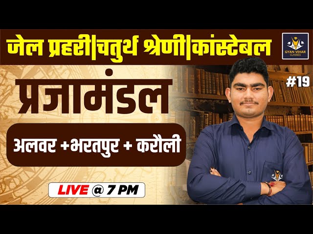 Rajasthan History (राजस्थान इतिहास) | प्रजामण्डल #19 | By Shrawan Sir