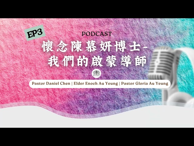 《屬靈下午茶》EP 3 | 懷念陳慕妍博士 - 我們的啟蒙導師 (三)