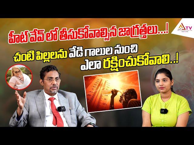 హీట్ వేవ్ లో తీసుకోవాల్సిన జాగ్రత్తలు...! || How to Protect Kids From Heat Waves || Ananthatv