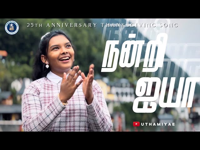 நன்றி ஐயா | Nantri Ayya | Tamil Christian Song | ft.Kezia Paul #christiansong #christianmusic #tamil