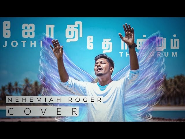 Jothy Thondrum | Nehemiah Roger | Tamil Old Christian Song | Cover