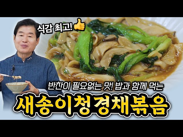 [이연복] 반찬이 필요없는 맛! 밥과 함께 먹는 새송이청경채볶음