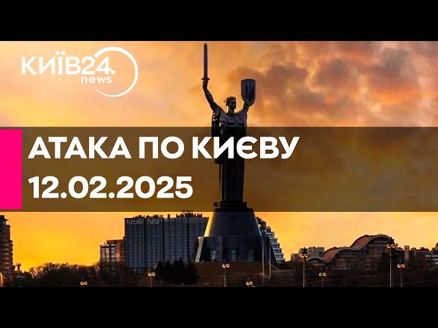 🔴РАКЕТНИЙ УДАР ПО КИЄВУ - 12.02.2025 - прямий ефір КИЇВ24