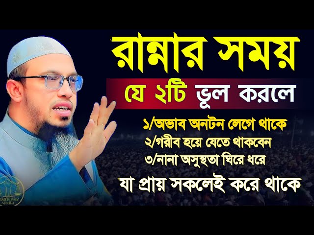 মহিলারা রান্না করার সময় যে ২ টি ভূল করবেন না বড় ক্ষাতি হয়ে যাবে, was, আহমাহদুল্লা | 7 Feb 202508:56