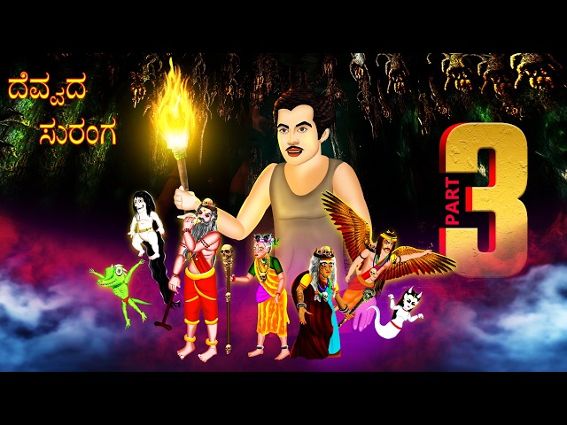 ದೆವ್ವದ ಸುರಂಗ | DEVVADA SURANGA EPISODE-3 | kannada Horror Story | ChewingGum TV kannada | #291