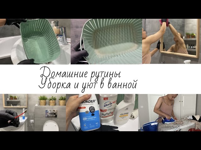 Домашние рутины🍂| уборка, глажка, уют