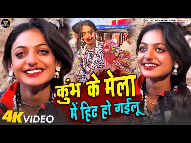 #Viral_Girl #Monalisa Bhosle का विडिओ  कुंभ के मेला में हिट हो गईलू #Prayagraj Kumbh Monalisha Video