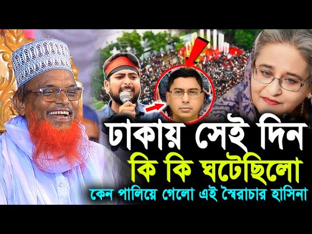 হাসিনা পালানোর আগে কি ঘটেছিলো হুজুরের সাথে ! মাওলানা রুহুল আমিন যুক্তিবাদী ! Hello bogra.