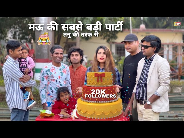 मऊ की सबसे बड़ी पार्टी तनु की तरफ से🎉😉🤣 20K FOLLOWERS CELEBRATION 🎊 ROSE GARDEN MAU ☺️ SCM COMEDY