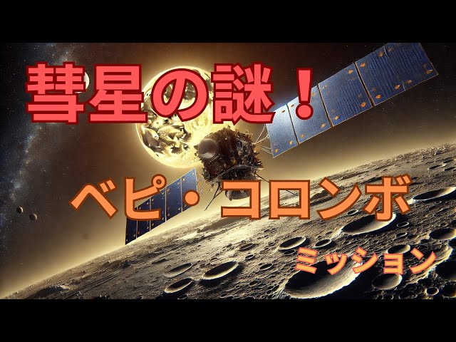 彗星の謎！ベピ・コロンボミッション